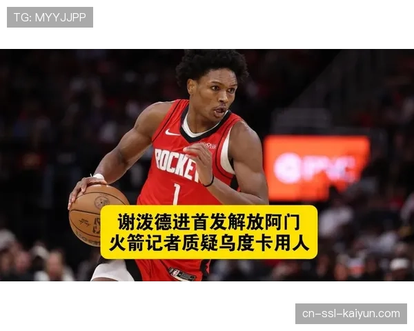 火箭乌度卡启用单中锋四射手体系 谢泼德首发解决空间与组织难题